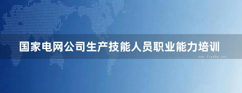 国家电网公司生产技能人员职业能力培训专用教材 电网调度自动化厂站端调试检修 下